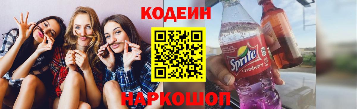 Кодеиновый сироп Lean Purple Drank  Кодеиновый сироп Lean Purple Drank  Обь  Вход с VPN 