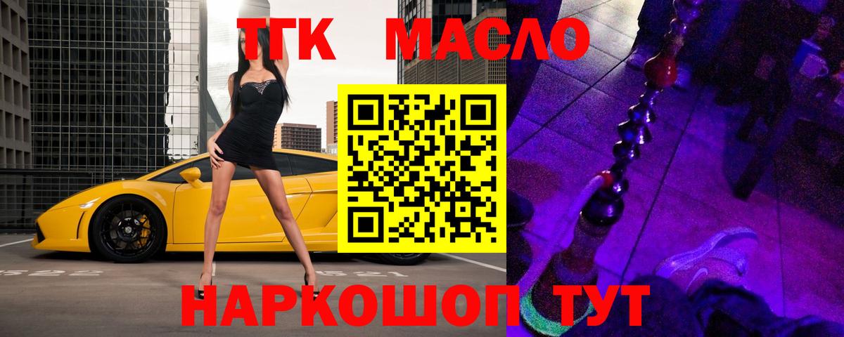 ТГК THC oil Обь